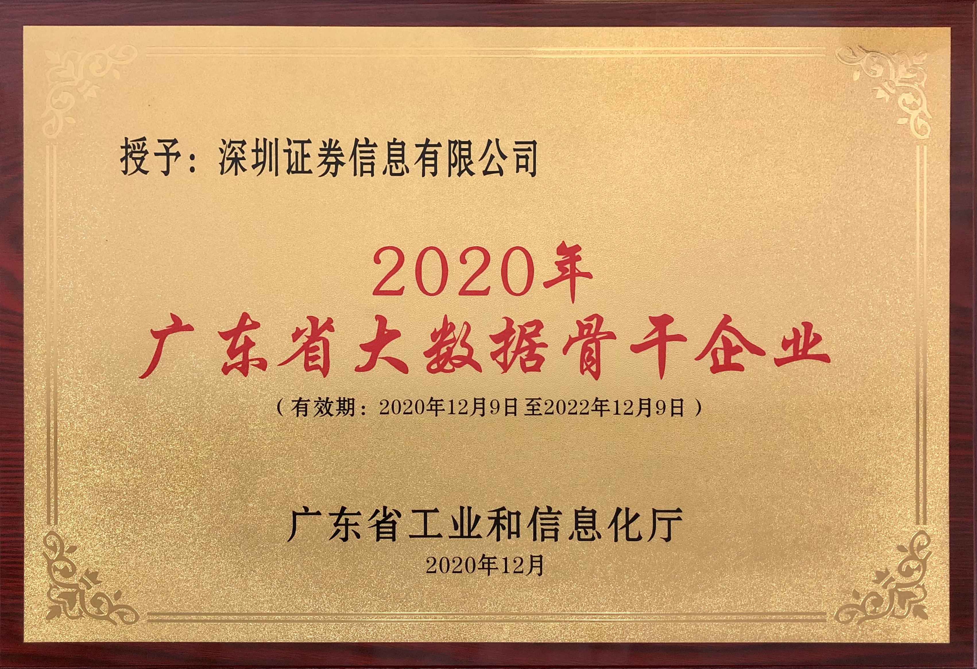 2020-廣東省大數據骨干企業（2020-2022）.jpg