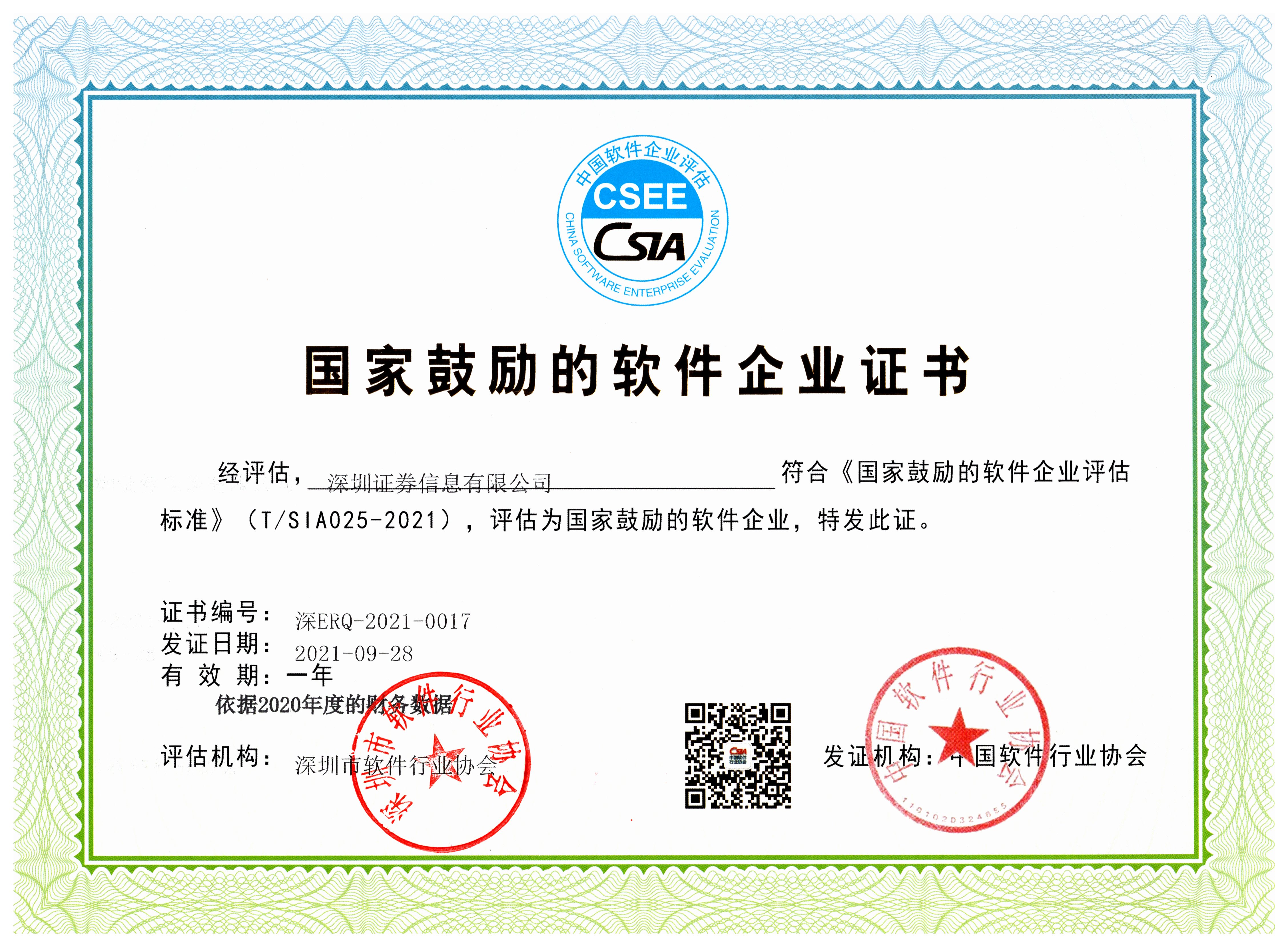 國家鼓勵的軟件企業證書.jpg